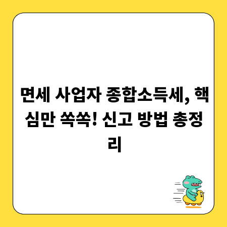 면세 사업자 종합소득세, 핵심만 쏙쏙! 신고 방법 총정리