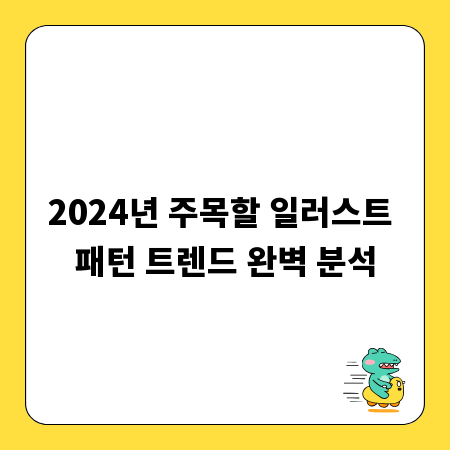 2024년 주목할 일러스트 패턴 트렌드 완벽 분석