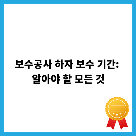 보수공사 하자 보수 기간: 알아야 할 모든 것