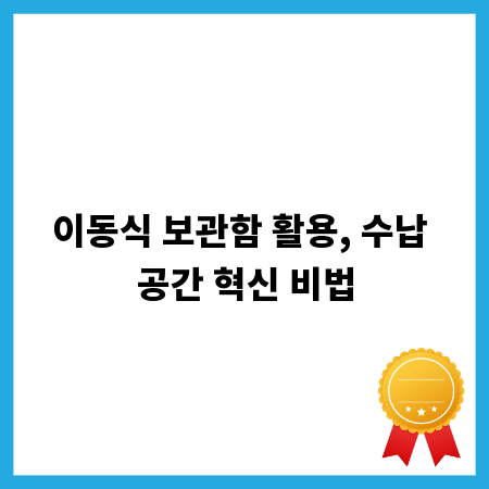 이동식 보관함 활용, 수납 공간 혁신 비법