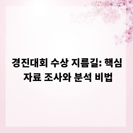 경진대회 수상 지름길: 핵심 자료 조사와 분석 비법