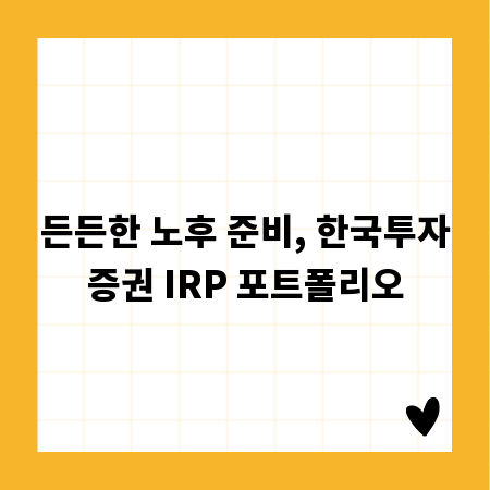 든든한 노후 준비, 한국투자증권 IRP 포트폴리오