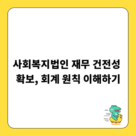 사회복지법인 재무 건전성 확보, 회계 원칙 이해하기