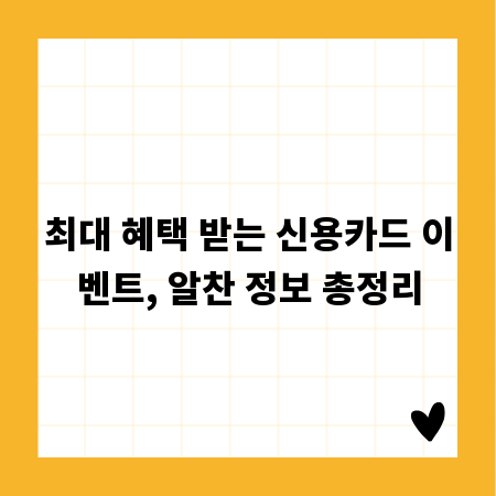 최대 혜택 받는 신용카드 이벤트, 알찬 정보 총정리