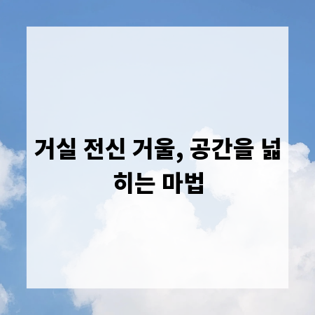 거실 전신 거울, 공간을 넓히는 마법