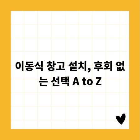 이동식 창고 설치, 후회 없는 선택 A to Z
