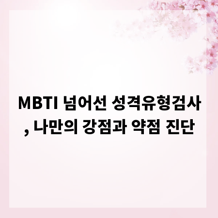 MBTI 넘어선 성격유형검사, 나만의 강점과 약점 진단