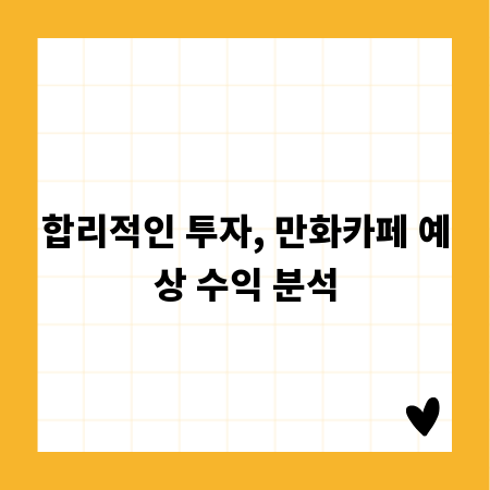 합리적인 투자, 만화카페 예상 수익 분석