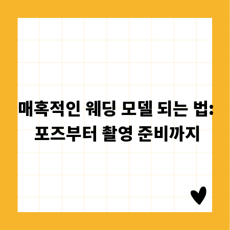 매혹적인 웨딩 모델 되는 법: 포즈부터 촬영 준비까지