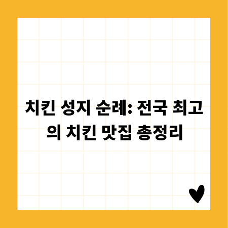 치킨 성지 순례: 전국 최고의 치킨 맛집 총정리