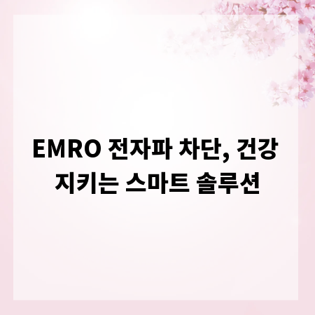 EMRO 전자파 차단, 건강 지키는 스마트 솔루션