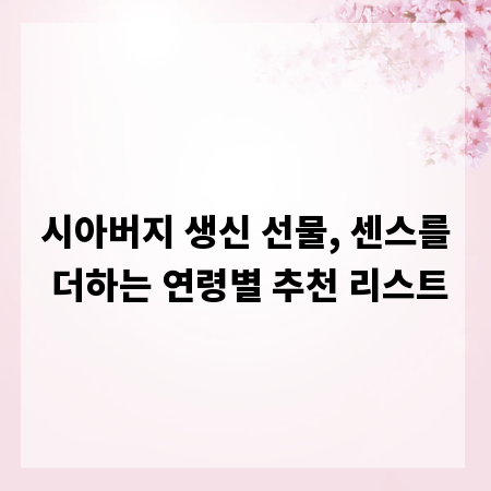 시아버지 생신 선물, 센스를 더하는 연령별 추천 리스트