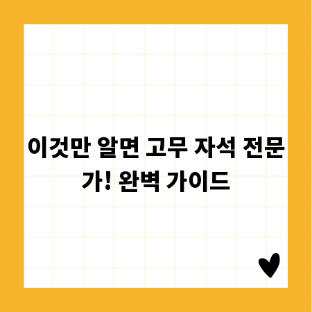이것만 알면 고무 자석 전문가! 완벽 가이드