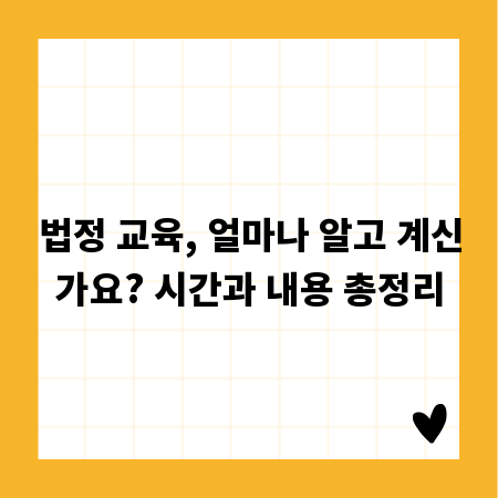 법정 교육, 얼마나 알고 계신가요? 시간과 내용 총정리