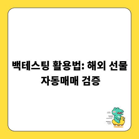 백테스팅 활용법: 해외 선물 자동매매 검증