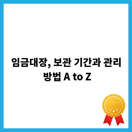 임금대장, 보관 기간과 관리 방법 A to Z
