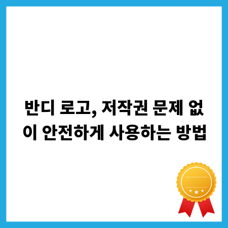 반디 로고, 저작권 문제 없이 안전하게 사용하는 방법