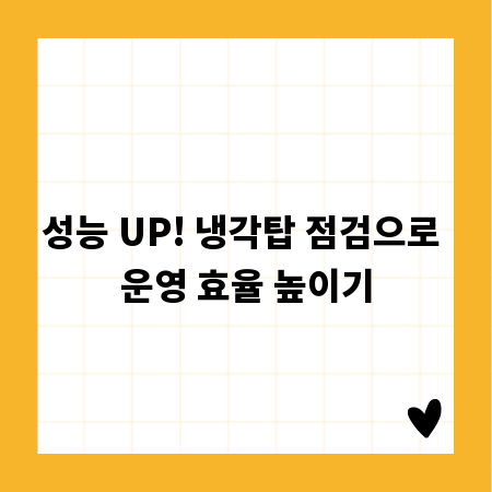 성능 UP! 냉각탑 점검으로 운영 효율 높이기