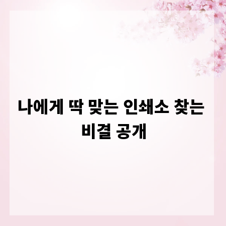 나에게 딱 맞는 인쇄소 찾는 비결 공개