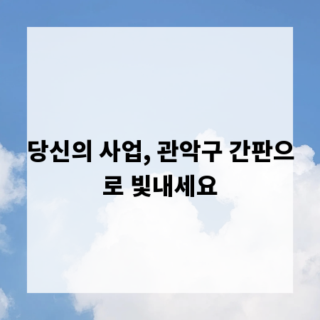당신의 사업, 관악구 간판으로 빛내세요