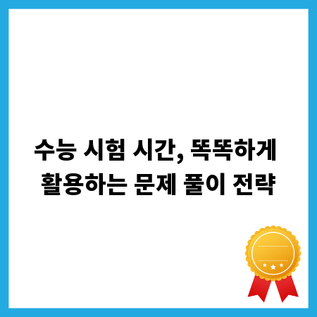 수능 시험 시간, 똑똑하게 활용하는 문제 풀이 전략