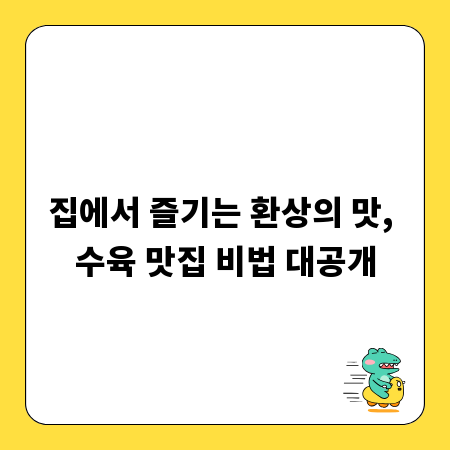 집에서 즐기는 환상의 맛, 수육 맛집 비법 대공개