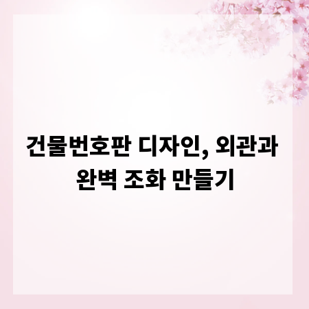 건물번호판 디자인, 외관과 완벽 조화 만들기