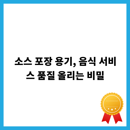 소스 포장 용기, 음식 서비스 품질 올리는 비밀