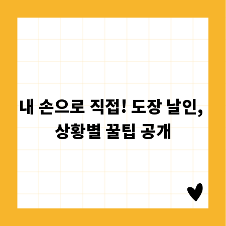 내 손으로 직접! 도장 날인, 상황별 꿀팁 공개