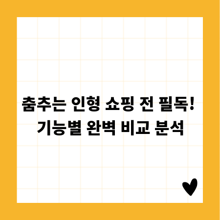 춤추는 인형 쇼핑 전 필독! 기능별 완벽 비교 분석