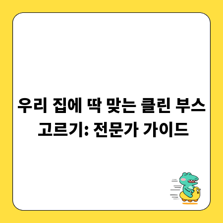 우리 집에 딱 맞는 클린 부스 고르기: 전문가 가이드