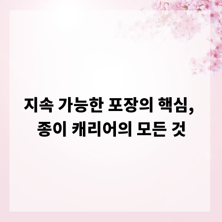지속 가능한 포장의 핵심, 종이 캐리어의 모든 것