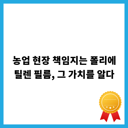 농업 현장 책임지는 폴리에틸렌 필름, 그 가치를 알다