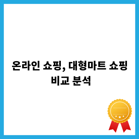 온라인 쇼핑, 대형마트 쇼핑 비교 분석