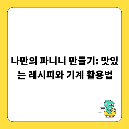 나만의 파니니 만들기: 맛있는 레시피와 기계 활용법