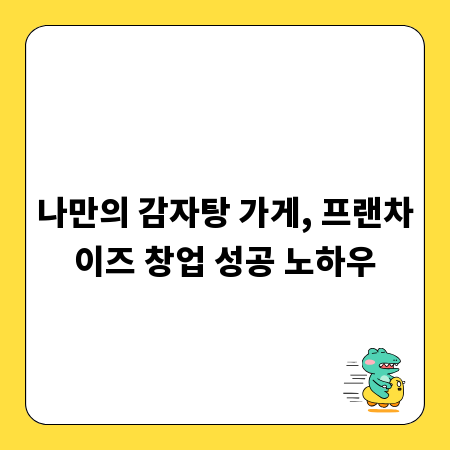 나만의 감자탕 가게, 프랜차이즈 창업 성공 노하우