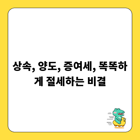 상속, 양도, 증여세, 똑똑하게 절세하는 비결