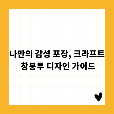 나만의 감성 포장, 크라프트 창봉투 디자인 가이드