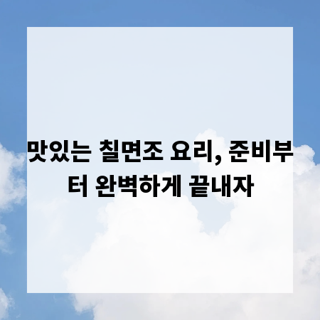 맛있는 칠면조 요리, 준비부터 완벽하게 끝내자