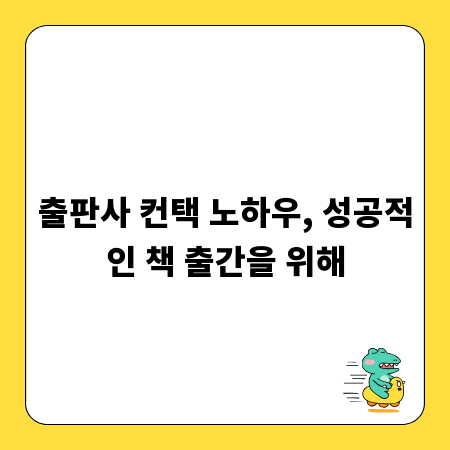 출판사 컨택 노하우, 성공적인 책 출간을 위해