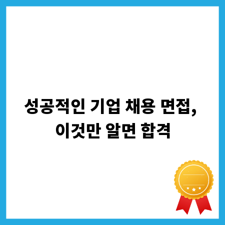 성공적인 기업 채용 면접, 이것만 알면 합격