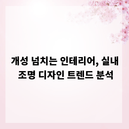 개성 넘치는 인테리어, 실내 조명 디자인 트렌드 분석