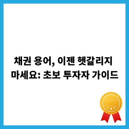 채권 용어, 이젠 헷갈리지 마세요: 초보 투자자 가이드