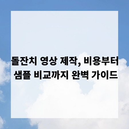 돌잔치 영상 제작, 비용부터 샘플 비교까지 완벽 가이드