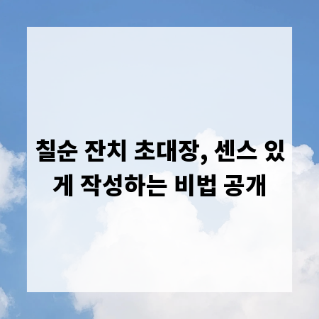 칠순 잔치 초대장, 센스 있게 작성하는 비법 공개
