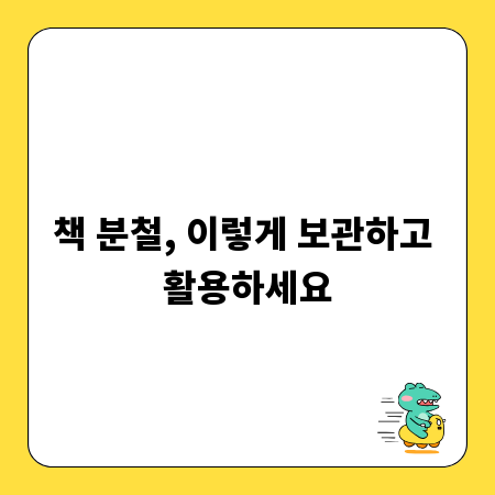 책 분철, 이렇게 보관하고 활용하세요