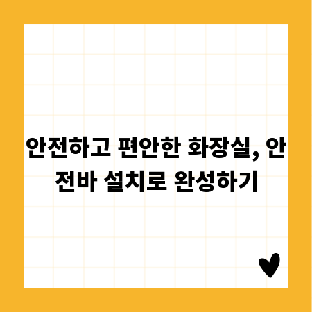 안전하고 편안한 화장실, 안전바 설치로 완성하기