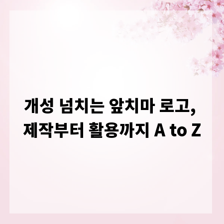 개성 넘치는 앞치마 로고, 제작부터 활용까지 A to Z