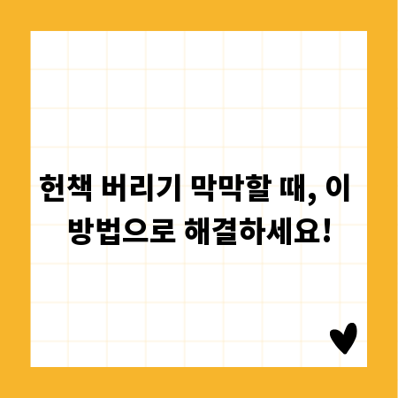 헌책 버리기 막막할 때, 이 방법으로 해결하세요!