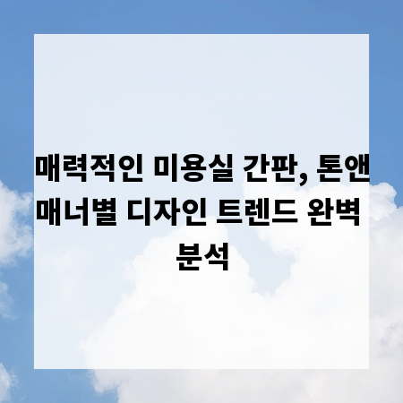 매력적인 미용실 간판, 톤앤매너별 디자인 트렌드 완벽 분석
